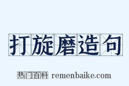 打旋磨造句是什么意思的图片